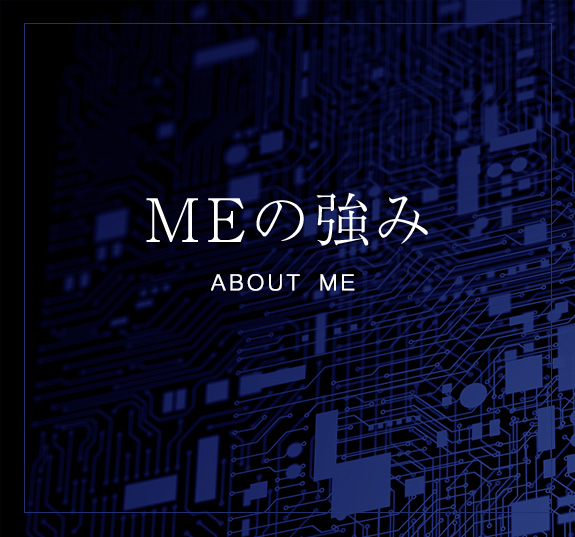 MEの強み